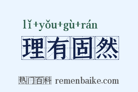 理有固然是什么意思的图片